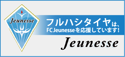 Jeunesse FCを応援しています！